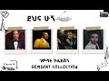 DEHNA HUGN TILAHUN MELKAMU TSEHAYE MESFIN Old Music Collection ደህና ሁኝ የድሮ ዘፈኖች ስብስብ DEHNA HUGN TILAHUN MELKAMU TSEHAYE MESFIN Old Music Collection ደህና ሁኝ የድሮ ዘፈኖች ስብስብ