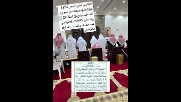 القارى أُبّي البدر #تلاوة مؤثرة وبديعة من سورة الصف تراويح #ليلة_27_رمضان 1445هـ#الزلفي#قرآن #خاشع