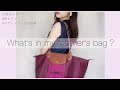 【1歳】マザーズバッグの中身紹介！| What's in my mother's bag?《ロンシャン》