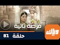 مسلسل فرصة ثانية حلقة 81 جزء 1 حلقة كاملة وياك 