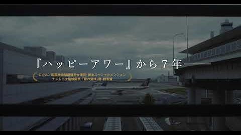 映画「三度目の、正直」予告編（出演：川村りら ）
