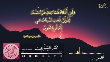 ولئن أذقناه نعماء بعد ضراء مسته ... - ما تيسر من سورة هود - فجرية 24-12-2024 - عمار السيلاوي