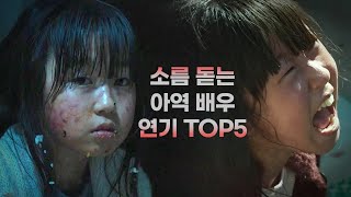 소름돋는 아역배우 연기 TOP5 (여자 아역 ver.) [영화순위]