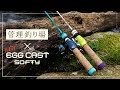 【NEWエッグキャストソフティー】釣りとアウトドアのいいとこ取り。渓流型管理釣り場を楽しもう。