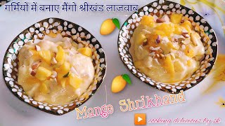 गर्मियों में बनाए मैंगो श्रीखंड लाजवाब | Mango  Shrikhand | Homemade dahi | cooking delicious by sk