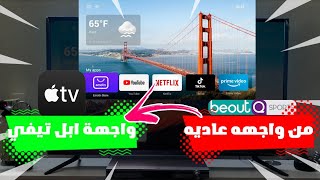 طريقة تحويل beoutQ او اي جهاز اندرويد الى واجهه تشبه Apple TV ?