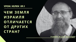 Чем земля Израиля отличается от других стран?