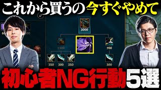 【絶対やめて】知らないと本当に弱い、初心者がやりがちなNG行動5選【LoL / リーグ・オブ・レジェンド】