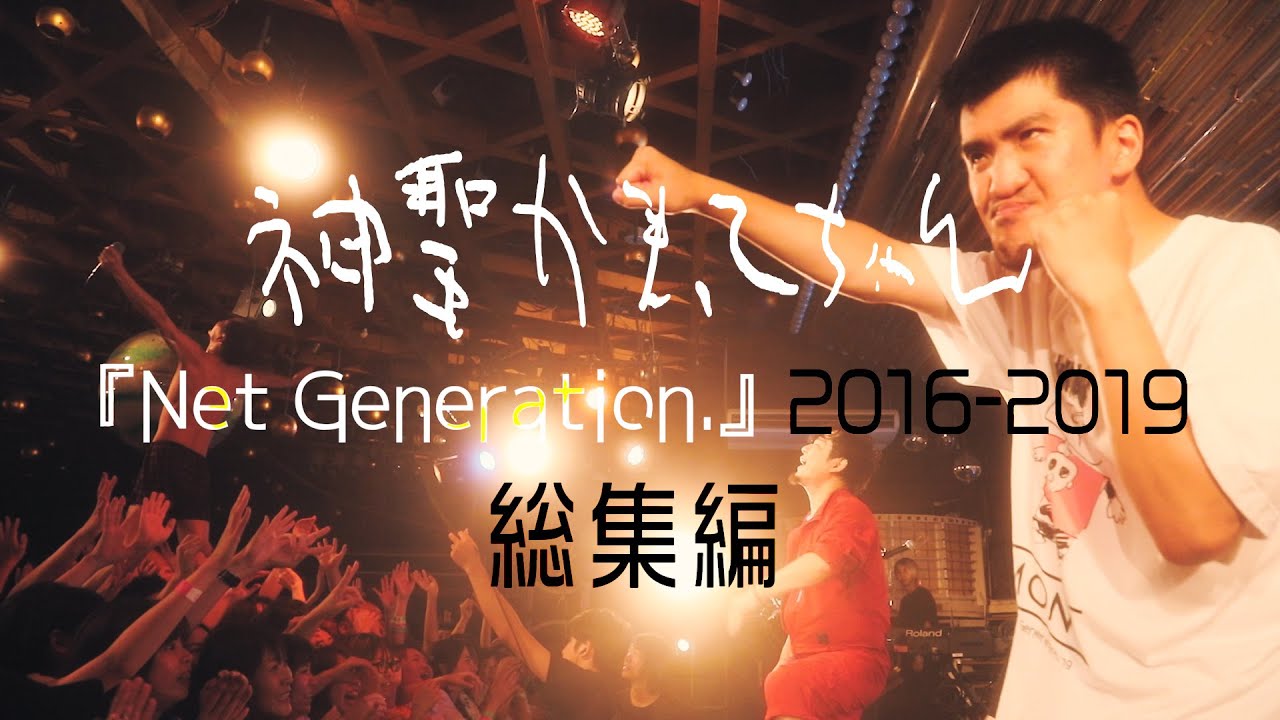 33才の夏休みツアー 神聖かまってちゃん　Net Generation 神聖かまってちゃん10周年っ！「33才の夏休みツアー」DVD（通常