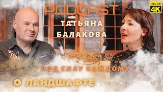 PODCAST#3: С Мастером Садоводства и Автором известного Блога @podsily Татьяной Балаковой