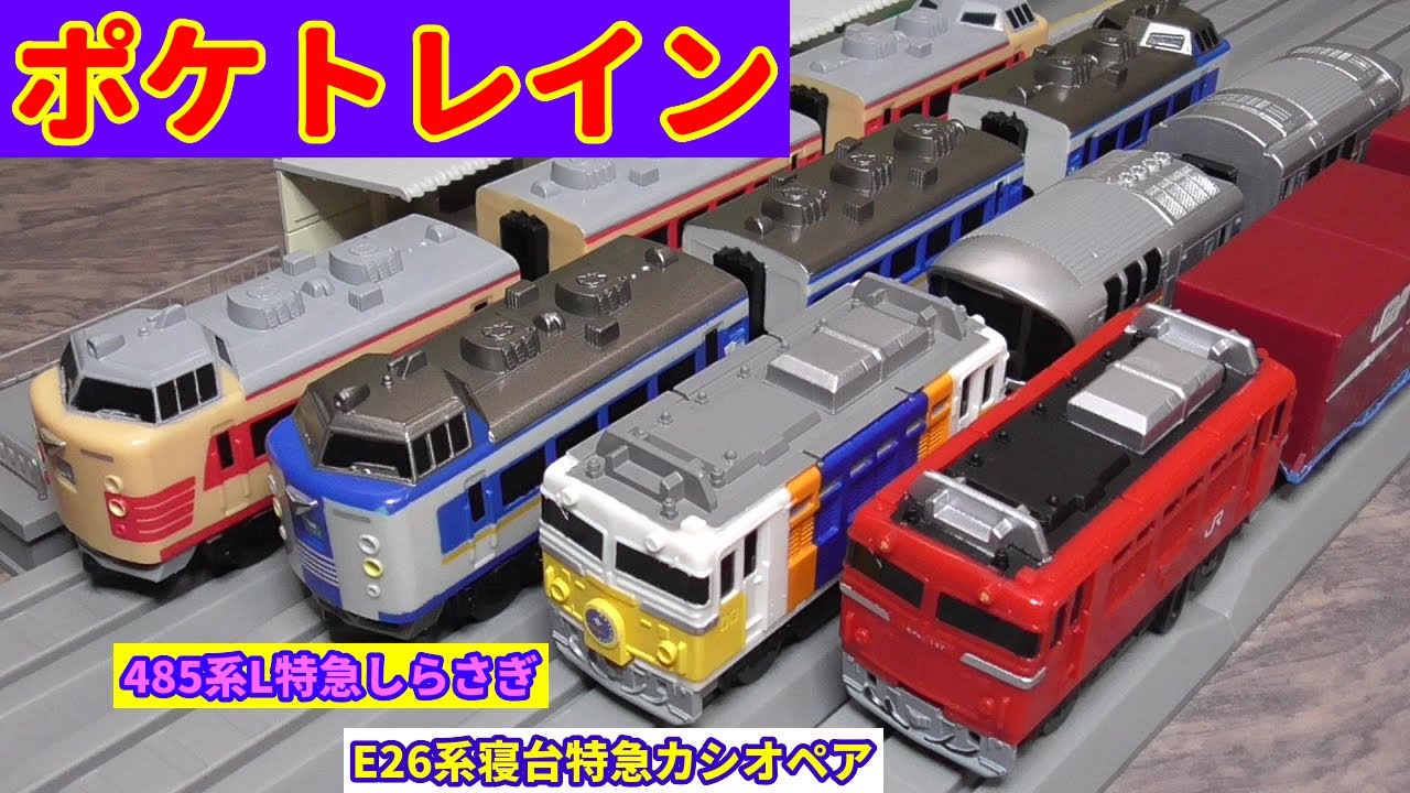 ポケトレイン】E26系寝台特急カシオペアと485系L特急しらさぎ【タカラ