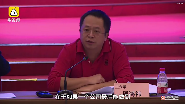 周鸿祎：360将是中国最大安全公司 - 天天要闻