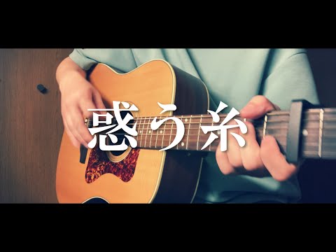 【フル】【コード付】惑う糸/菅田将暉