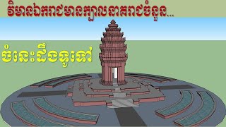 Independence Monument | តើវិមានឯករាជកសាងនៅឆ្នាំណា មានកម្ពស់ប៉ុន្មានម៉ែត មានក្បាលនាគរាជចំនួនប៉ុន្មាន?