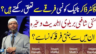 Is Zakir Naik Ahle Hadees | What is Hanafi Shafi Maliki Hanbali Dr Zakir Naik @HamDamofficial