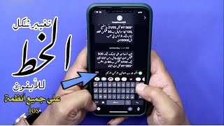 تغيير خط النظام في الأيفون الي خط الرقعة لجميع انظمة ios