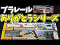 【プラレールファン必見】ありがとうシリーズの魅力を徹底解説!みんなが夢中になるプラレールありがとうシリーズ大人気の理由は販売期間や数量が限定されていたから