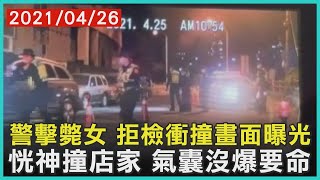 警擊斃女 拒檢衝撞畫面曝光 恍神撞店家 氣囊沒爆要命【TVBS新聞精華】20210426