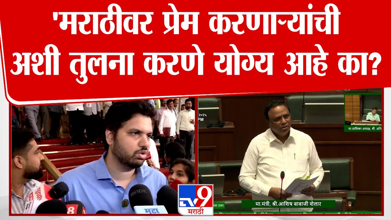 Varun Sardesai On Ashish Shelar | 'मराठीवर प्रेम करणाऱ्यांची दहशतवाद्यांशी तुलना करणे योग्य आहे का?'