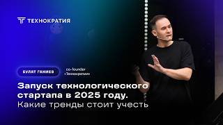 картинка: Запуск технологического стартапа в 2025 году: что важно учесть? Лекция Булата Ганиева