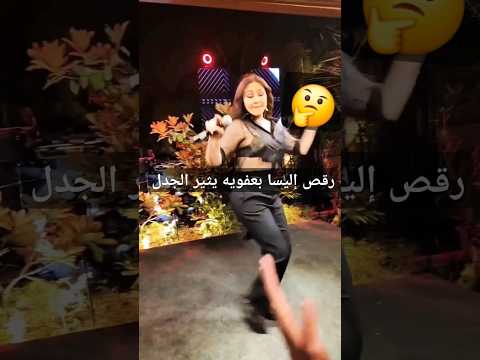 رقص إليسا بطريقه غريبه والجمهور يتريق Shorts