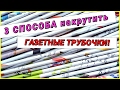 Как крутить трубочки из газет. Инструкция для начинающих!