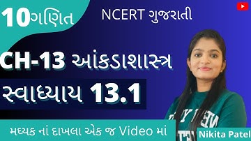 Chapter-13 આંકડાશાસ્ત્ર | STD-10 Maths | Exercise-13.1 | Full Solution | Nikitamam.