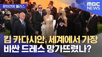 문화연예 플러스 킴 카다시안 세계에서 가장 비싼 드레스 망가뜨렸나 2022 06 15 뉴스투데이 MBC 