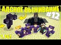 1.16: АДСКОЕ ВЫЖИВАНИЕ #12 - СРАЖЕНИЕ С 2 БОССАМИ! / Майнкрафт