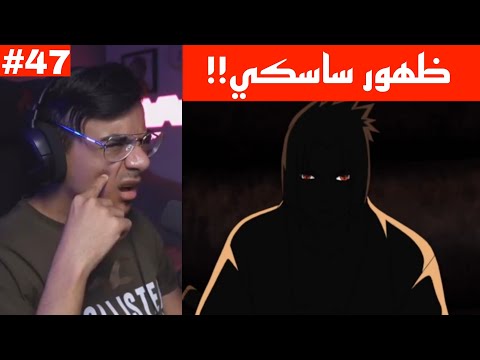 ردة فعل الوجيه ناروتو شيبودن الحلقة 47 ظهور ساسكي لأول مره في مخبأ اوروتشيمارو