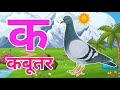 क से कबूतर, अ से अनार a se anaar k se kabutar I Hindi varnmala I ABCD क से कबूतर अ से अनार, for kids