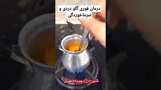 درمان فوری گلو دردی و سرماخوردگی🤧  مواد لازم به دیسکریپشن نوشته شده