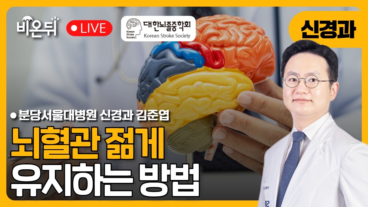 [대한뇌졸중학회] 뇌혈관 젊게 유지하는 방법 / 분당서울대병원 신경과 김준엽