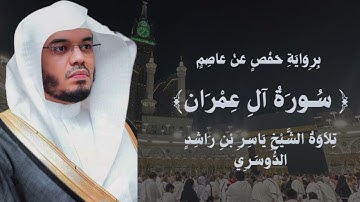  📖سورة آل عمران كاملة | تلاوة خاشعة بصوت الشيخ ياسر الدوسري