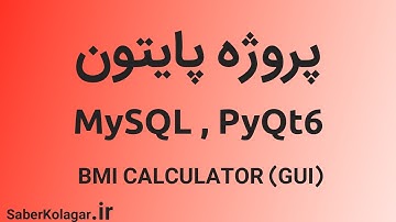 پروژه پایتون: محاسبه گر گرافیکی شاخص توده بدنی با اتصال به دیتابیس