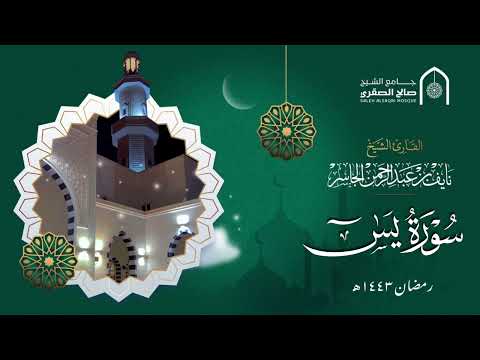 ترتيل عذب للقارئ نايف الجاسر سورة يس ١٤٤٣هـ 