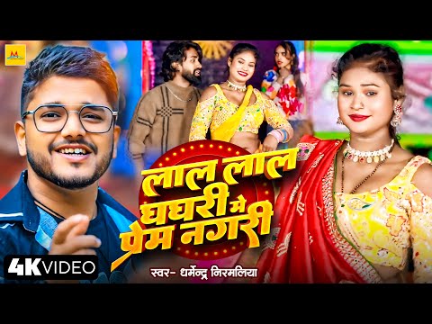 #Video | लाल लाल घघरी मे प्रेम नगरी | #Dharmendra Nirmaliya | New Superhit Maithili Song 2025