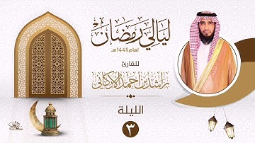 الليلة الثالثة سورة البقرة ٢٠٤_٢٧١ بصوت القارئ راشد الأركاني