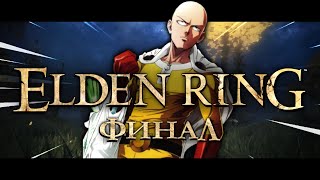 Elden Ring За 1 Удар | Финал