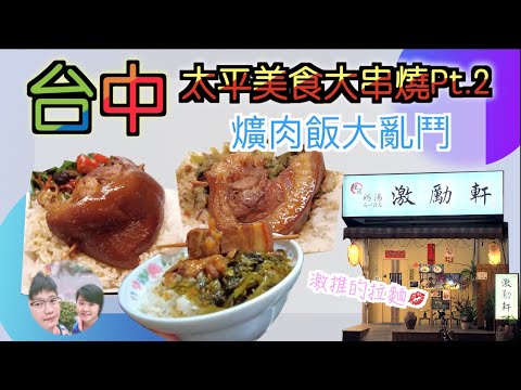 台中美食大串燒Part.2!!～爌肉飯大亂鬥～真心話老實說～只有爌肉飯～孫老三爌肉飯～激勵軒拉麵～新社花海or大坑爬山可以來吃～本影片是於5/10號前前往的～