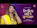     nishite jaio fulobone  bangla folk song  nagorik music