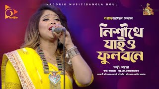 নিশীথে যাইও ফুলবোনে | Nishite Jaio Fulobone | Bangla Folk Song | Nagorik Music