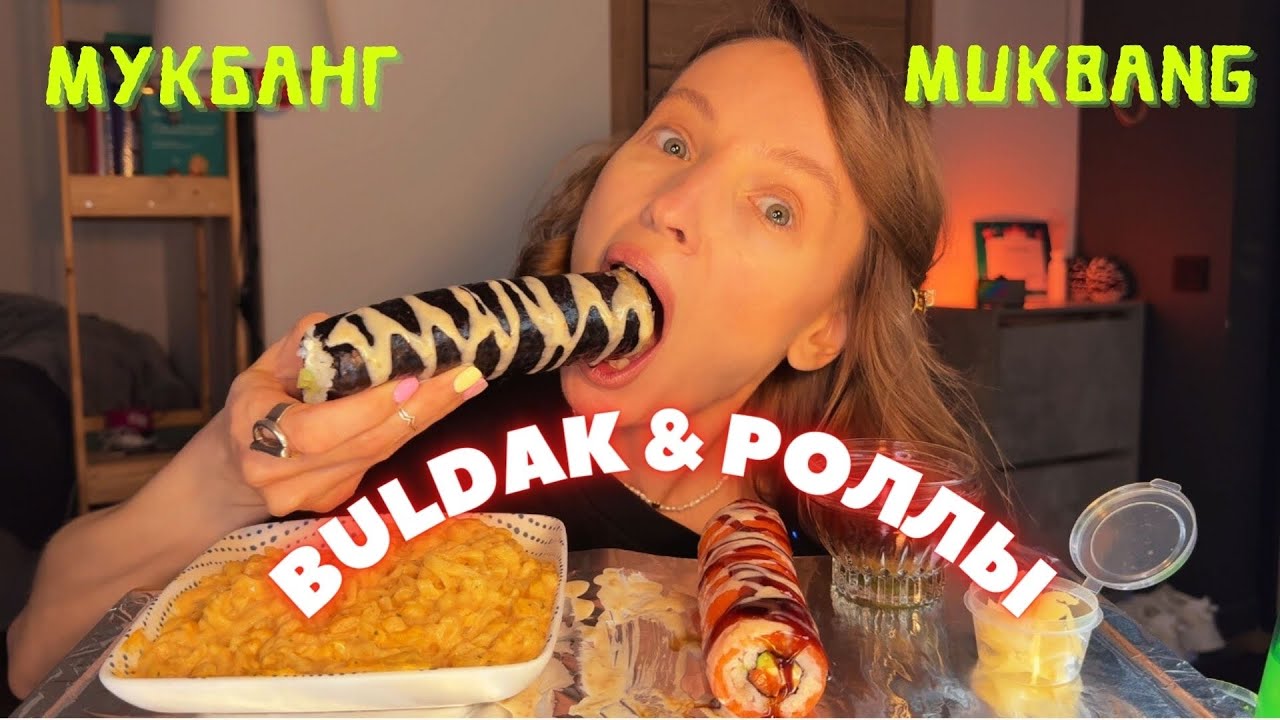 не дам я - даст другая / мубканг роллы, сырный buldak , Филадельфия ролл #еда #роллы