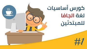 فيديو #1 | مقدمة عامة عن الحاسوب والبرمجة