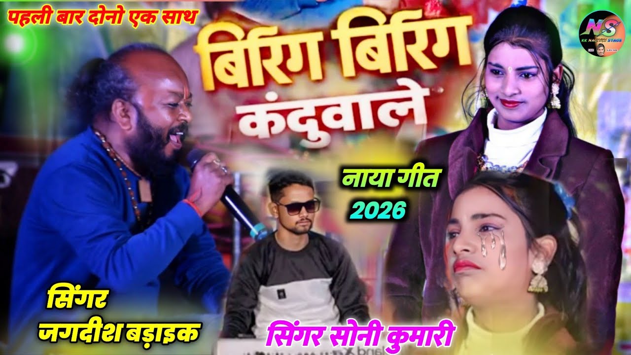 बिरिंग बिरिंग कंदूवाले 🌿  🌿 Singer Soni Kumari 🌿 jagdish baraik 🌿 theth nagpuri song Video 2026 
