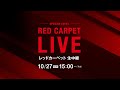 第38回東京国際映画祭 オープニングイベント レッドカーペット｜38th TIFF Opening Event Red Carpet