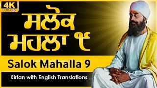 Salok Mahalla 9 (Nauvan) | Gurbani Kirtan | with English Translations