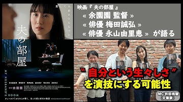 【監督、俳優が語る】映画『夫の部屋』余園園監督、俳優・梅田誠弘、永山由里恵が語る、“自分という生々しさ”を演技にする可能性とは。▶▶活弁シネマ倶楽部＃403