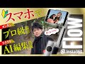 初心者でも簡単！スマホとInsta360 Flowでプロみたいな映像を撮る方法 #insta360 #insta360flow
