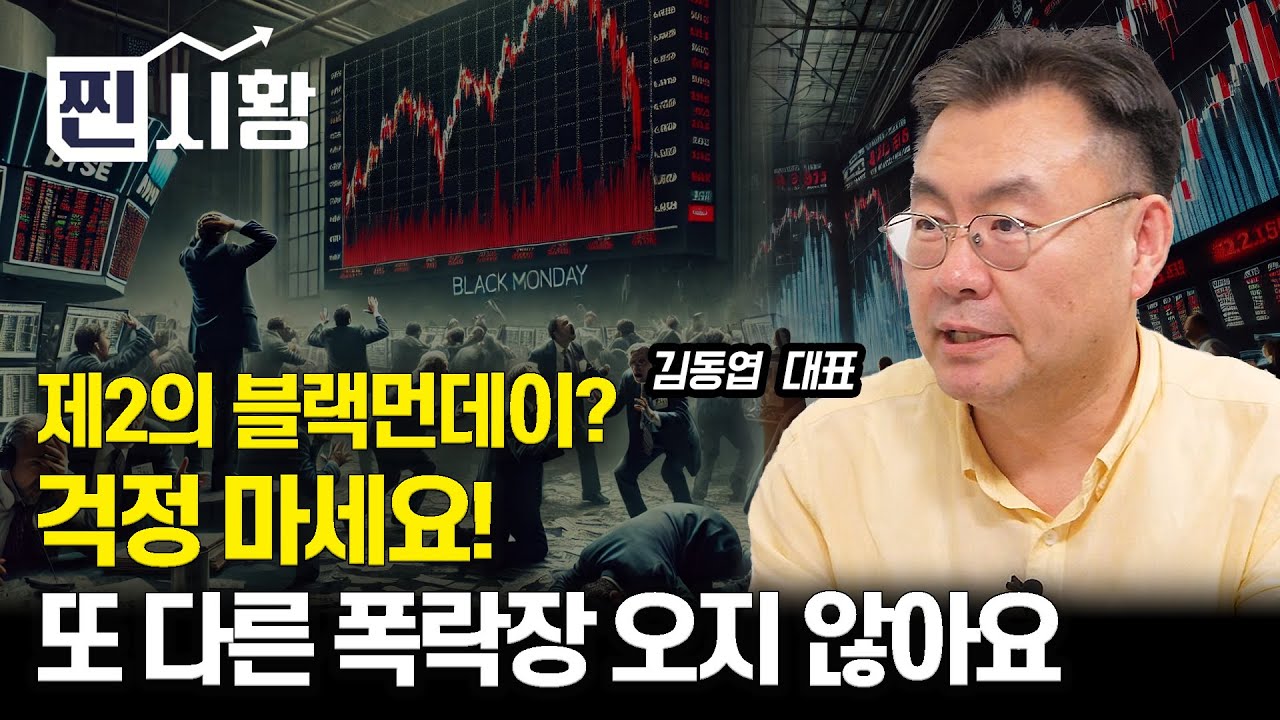 [#찐시황] 제2의 블랙먼데이? 걱정 마세요! 추가 폭락장 오지 않을 겁니다ㅣ김동엽 대표